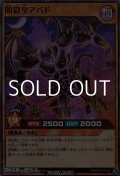 【スーパーレア】闇獄皇アバド