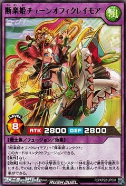 画像1: 【レア】断楽姫チューンオフィクレイモア