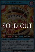 【レア】ハングリードバーガー