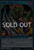 【レア】巣窟の悪魔マゼラ