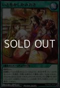 【レア】いとをかしかみおき