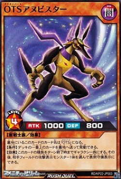 画像1: 【ノーマル】OTSアヌビスター