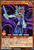 【ノーマル】OTSビュイギュワッゾ