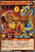 【ノーマル】号令のナリキング・レックス