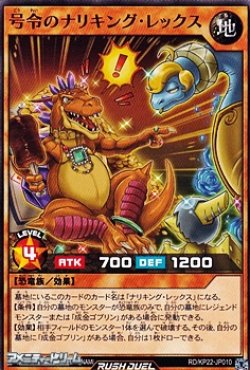 画像1: 【ノーマル】号令のナリキング・レックス