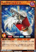 【ノーマル】ハングリーシェイク