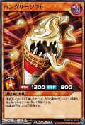 【ノーマル】ハングリーソフト