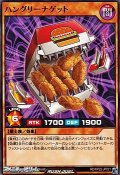 【ノーマル】ハングリーナゲット