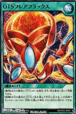 画像1: 【ノーマル】OTSフレアフラックス