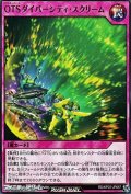【ノーマル】OTSダイバーシティ・スクリーム