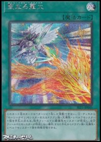【シークレットレア】聖なる篝火
