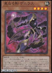 【スーパーレア】星なる影 ゲニウス