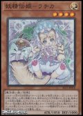 【スーパーレア】妖精伝姫－ラチカ