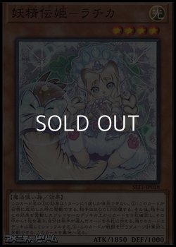 画像1: 【スーパーレア】妖精伝姫－ラチカ