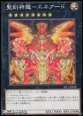 【ノーマル】聖刻神龍－エネアード