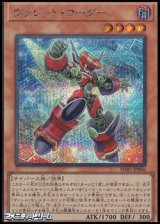 【シークレットレア】ヴァレット・コーダー