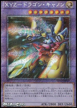 画像1: 【プリズマティックシークレットレア】ＸＹＺ－ドラゴン・キャノン