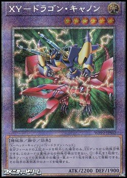 画像1: 【プリズマティックシークレットレア】ＸＹ－ドラゴン・キャノン