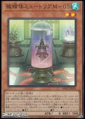 【スーパーレア】被検体ミュートリアＭ－０５