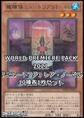 WORLD PREMIERE PACK 2021「ミュートリア」レア・ノーマル10種各1枚セット