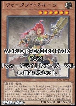 画像1: WORLD PREMIERE PACK 2021「ウォークライ」レア・ノーマル13種各1枚セット