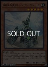 【スーパーレア】無限起動キャンサークレーン