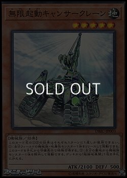 画像1: 【スーパーレア】無限起動キャンサークレーン