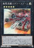 【スーパーレア】無限起動リヴァーストーム