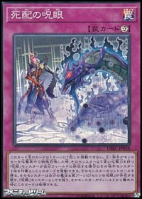 【スーパーレア】死配の呪眼