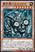 【スーパーレア】巌征竜－レドックス
