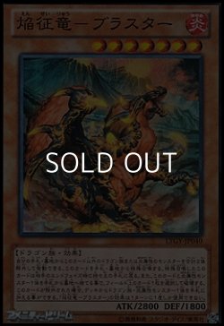 画像1: 【スーパーレア】焔征竜－ブラスター
