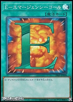 画像1: 【スーパーレア】E-エマージェンシーコール
