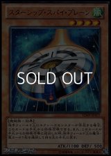 【ウルトラレア】スターシップ・スパイ・プレーン