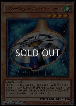 画像1: 【ウルトラレア】スターシップ・スパイ・プレーン