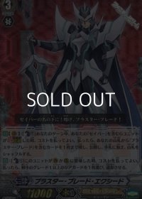 【RRR仕様】ブラスター・ブレード・エクシード
