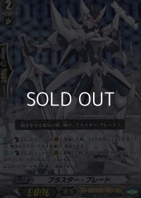 【RRR仕様】ブラスター・ブレード