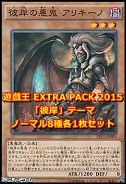 画像1: EXTRA PACK 2015「彼岸」テーマ ノーマル8種各1枚セット