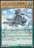 【レア】ドラコニアの海竜騎兵