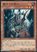 【ノーマル】魔サイの戦士