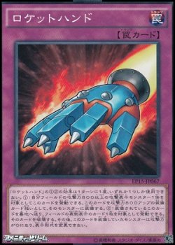 画像1: 【ノーマル】ロケットハンド
