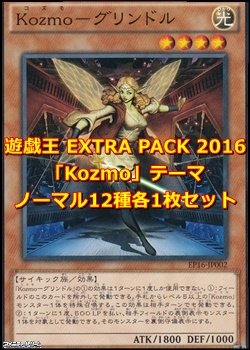 画像1: 遊戯王 EXTRA PACK 2016 「Kozmo」テーマノーマル 12種各1枚セット