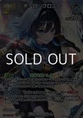 【SR】オーロ・クロニー