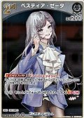 【S】ベスティア・ゼータ