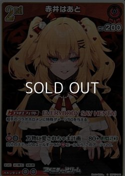 画像1: 【S】赤井はあと