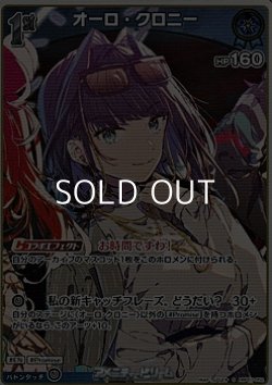 画像1: 【S】オーロ・クロニー