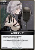 【S】ASMRマイク
