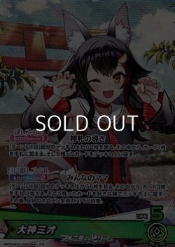 画像1: 【OSR】大神ミオ