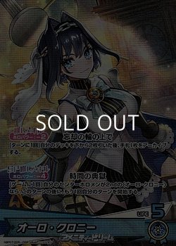 画像1: 【OSR】オーロ・クロニー