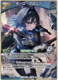 【RR】オーロ・クロニー