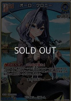 画像1: 【C】オーロ・クロニー